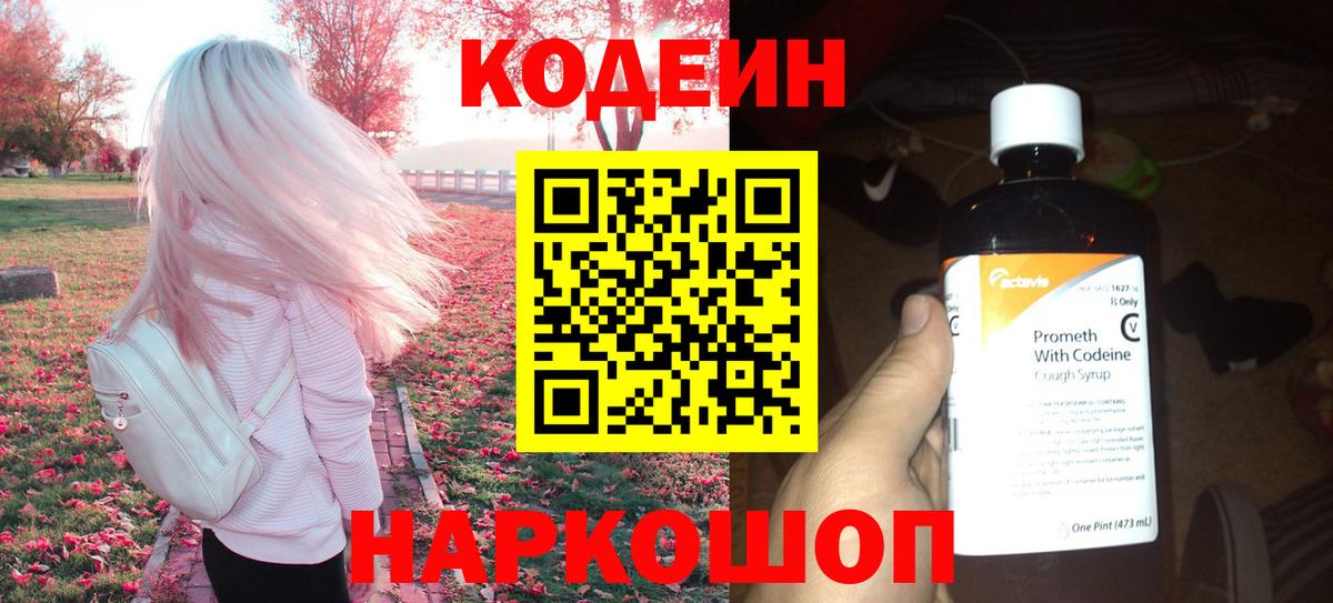 Электросталь  Кодеиновый сироп Lean напиток Lean (лин)  Кодеин Purple Drank  Вход с VPN 